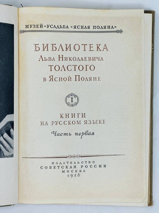 Библиотека Льва Николаевича Толстого в Ясной Поляне. Том 1. Книги на русском языке. Часть 1