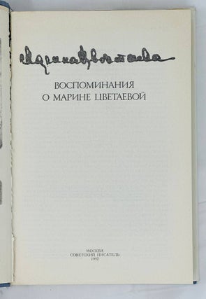 Воспоминания о Марине Цветаевой