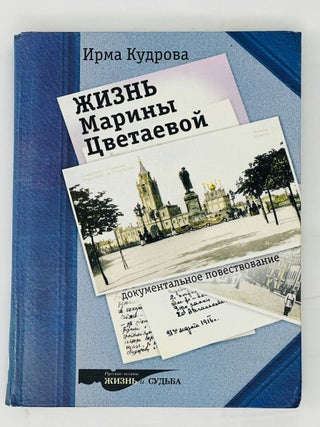 Жизнь Марины Цветаевой до эмиграции. Документальное. И. Кудрова.