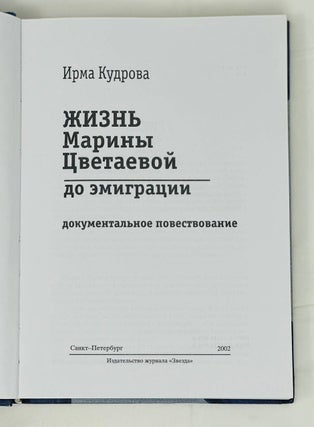 Жизнь Марины Цветаевой до эмиграции. Документальное повествование