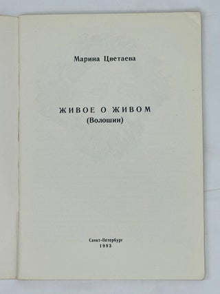 Живое о живом. (Волошин)