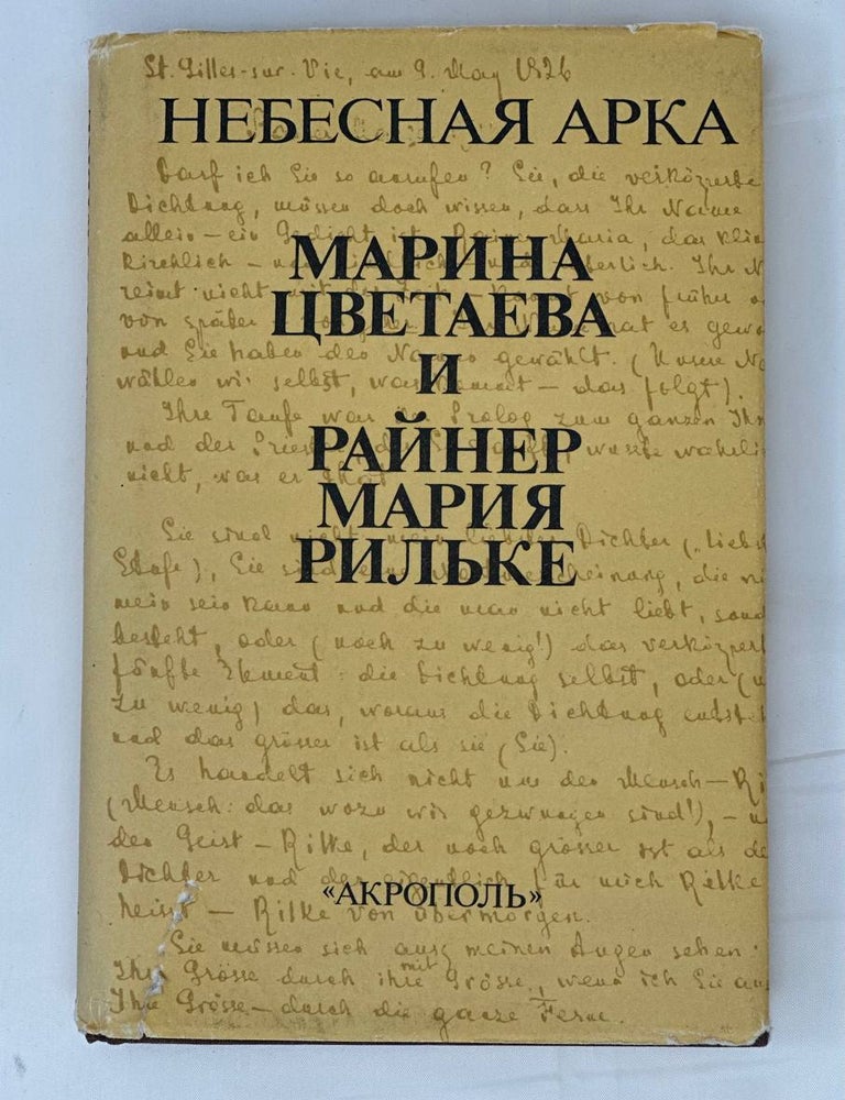Item #15152 Небесная арка. Марина Цветаева и Райнер Мария Рильке