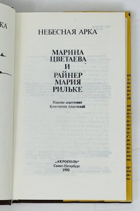 Небесная арка. Марина Цветаева и Райнер Мария Рильке