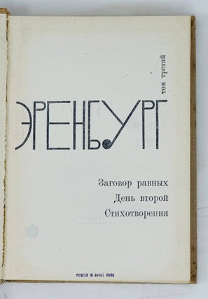 Заговор равных. День второй. Стихотворения