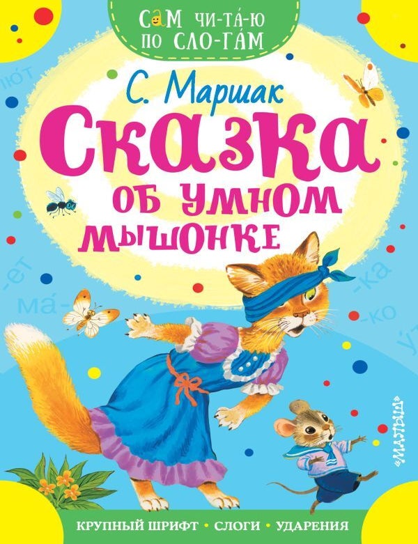 Item #15164 Сказка об умном мышонке. С. Маршак.