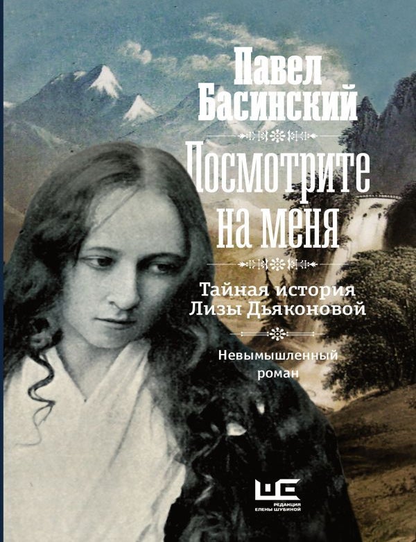 Item #15182 Посмотрите на меня. Тайная история Лизы Дьяконовой. П.В Басинский.