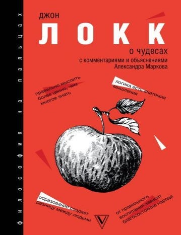Item #15200 О чудесах. С комментариями и объяснениями. Дж Локк.