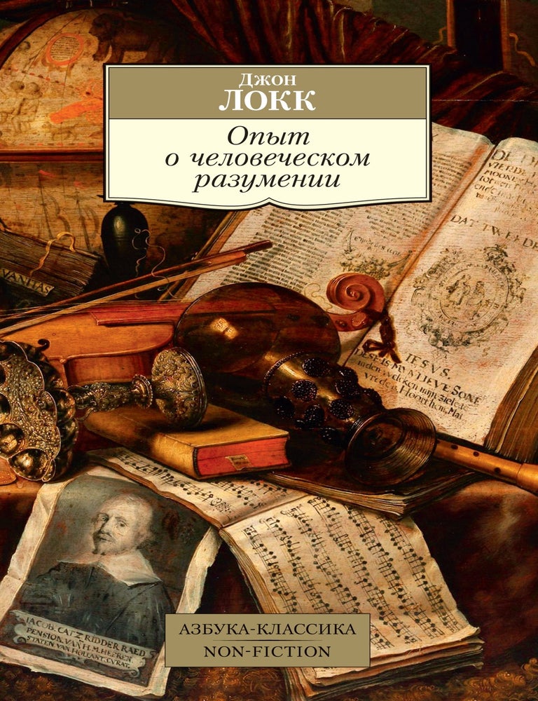 Item #15211 Опыт о человеческом разумении. Джон Локк.