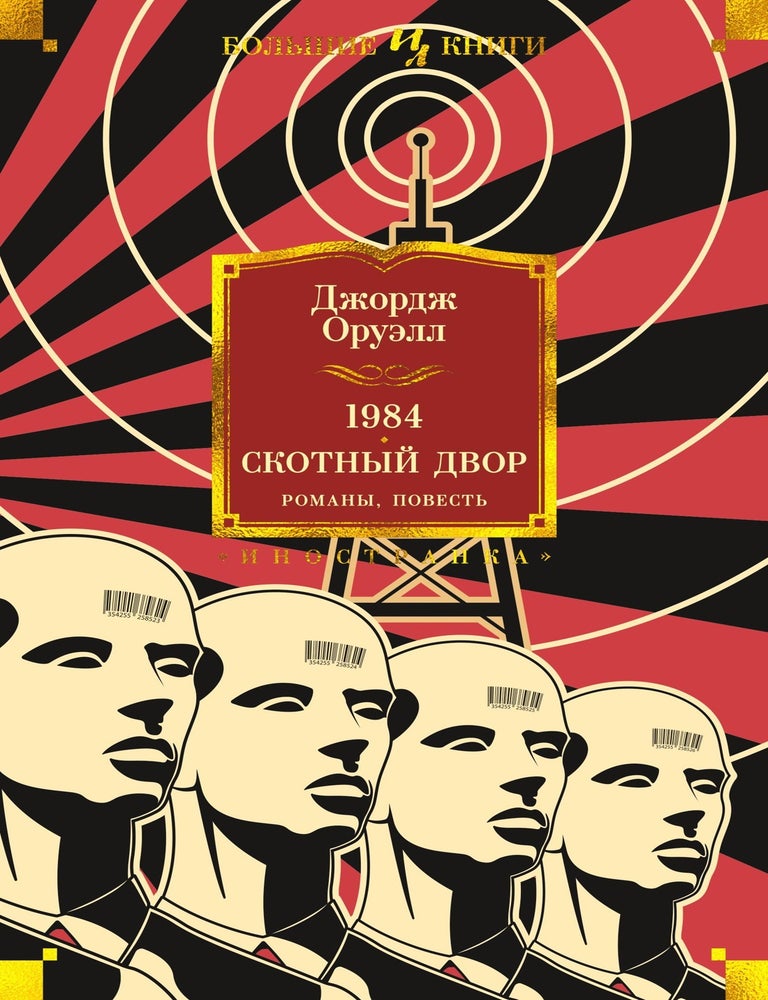 Item #15212 1984. Скотный Двор. Романы, повесть. Джордж Оруэлл.