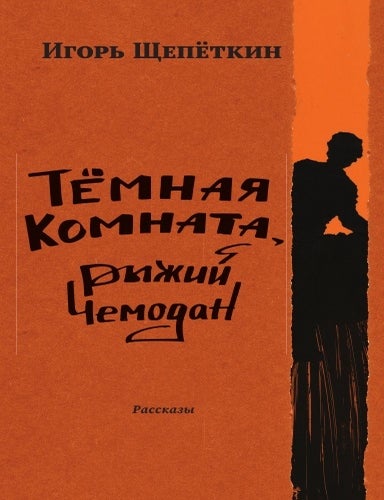 Item #15214 Темная комната, рыжий чемодан. Игорь Щепеткин.