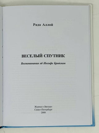 Веселый спутник. Воспоминания об Иосифе Бродском