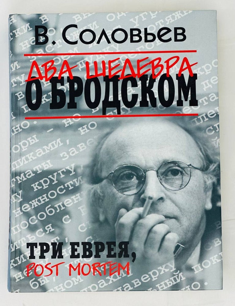 Item #15224 Два шедевра о Бродском. Три еврея. Post Mortem. В. Соловьев.
