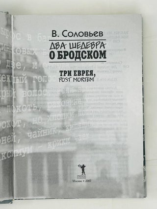 Два шедевра о Бродском. Три еврея. Post Mortem