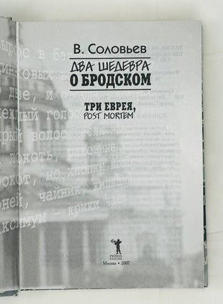 Два шедевра о Бродском. Три еврея. Post Mortem