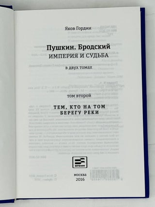 Пушкин. Бродский. Империя и Судьба. Том 2. Тем, кто на том берегу реки