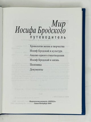 Мир Иосифа Бродского. Путеводитель
