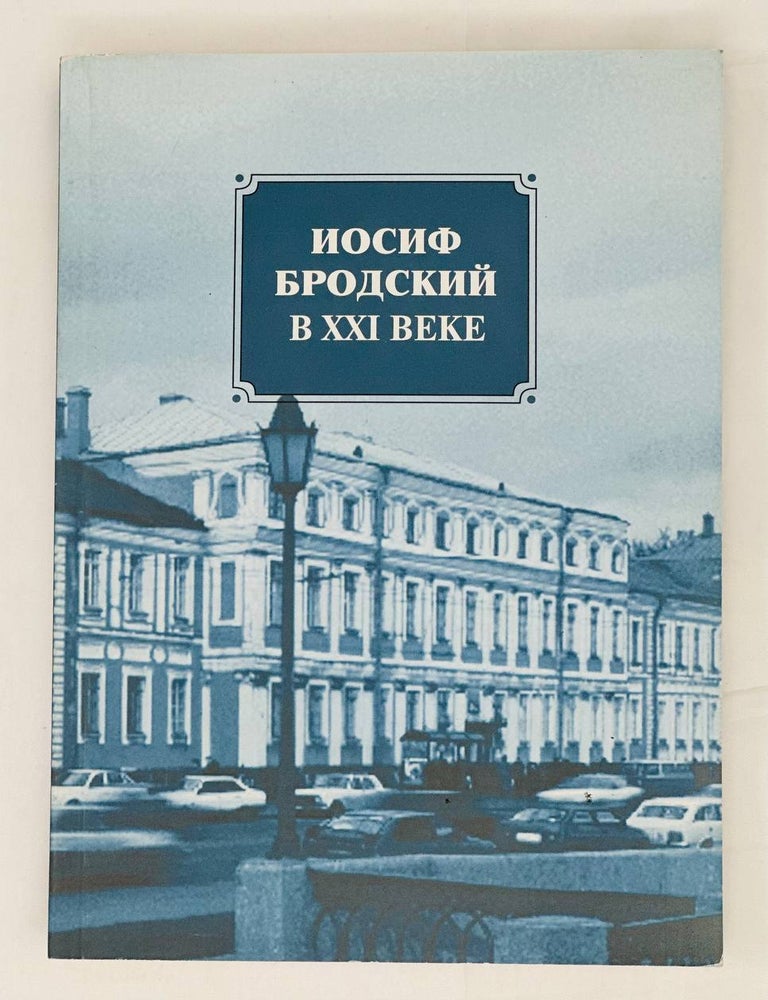 Item #15229 Иосиф Бродский в XXI веке. Я.А Гордин.