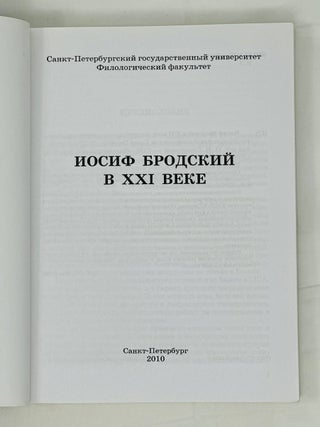 Иосиф Бродский в XXI веке