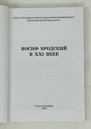 Иосиф Бродский в XXI веке