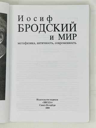 Иосиф Бродский и мир. Метафизика, античность, современность