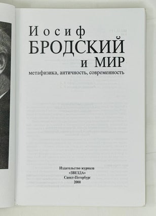 Иосиф Бродский и мир. Метафизика, античность, современность