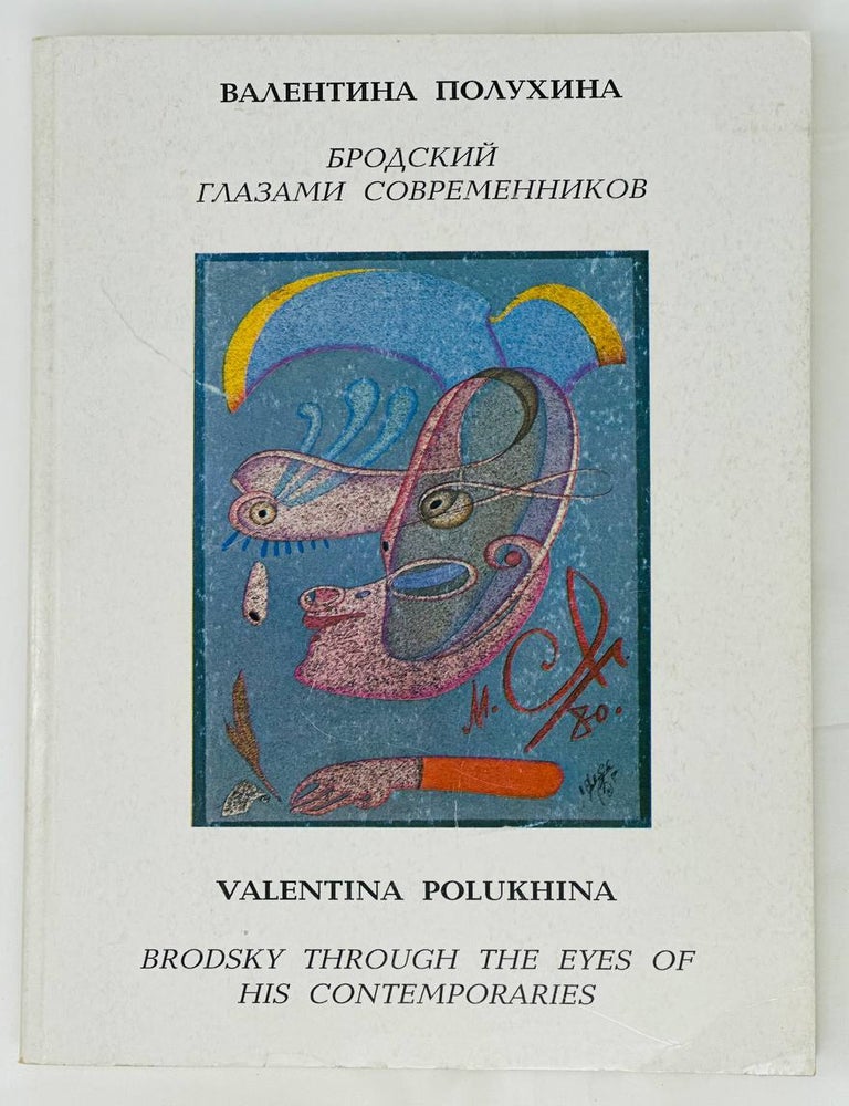 Item #15232 Бродский глазами современников. Сборник интервью. В. Полухина.