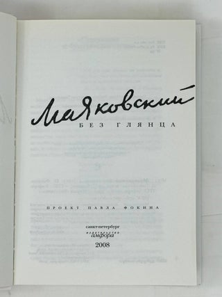 Маяковский без глянца