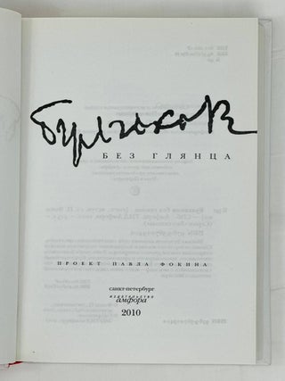 Булгаков без глянца