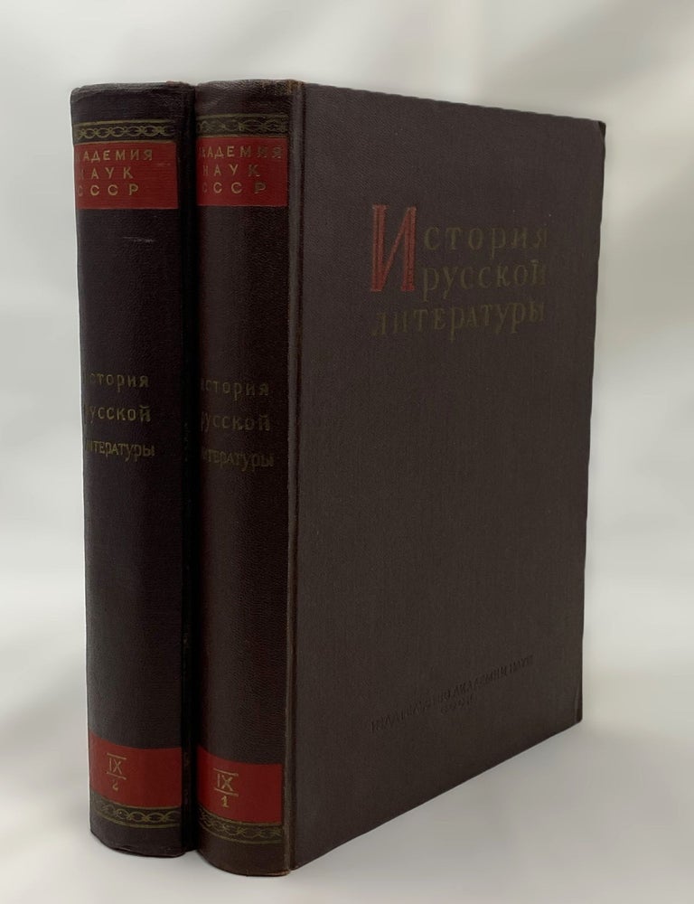 Item #15246 История русской литературы. Том 9. Часть 1, 2