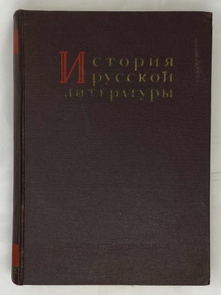 История русской литературы. Том 9. Часть 1, 2
