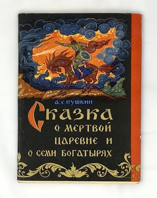 Item #15247 Набор открыток "А.С. Пушкин Сказка о мёртвой...
