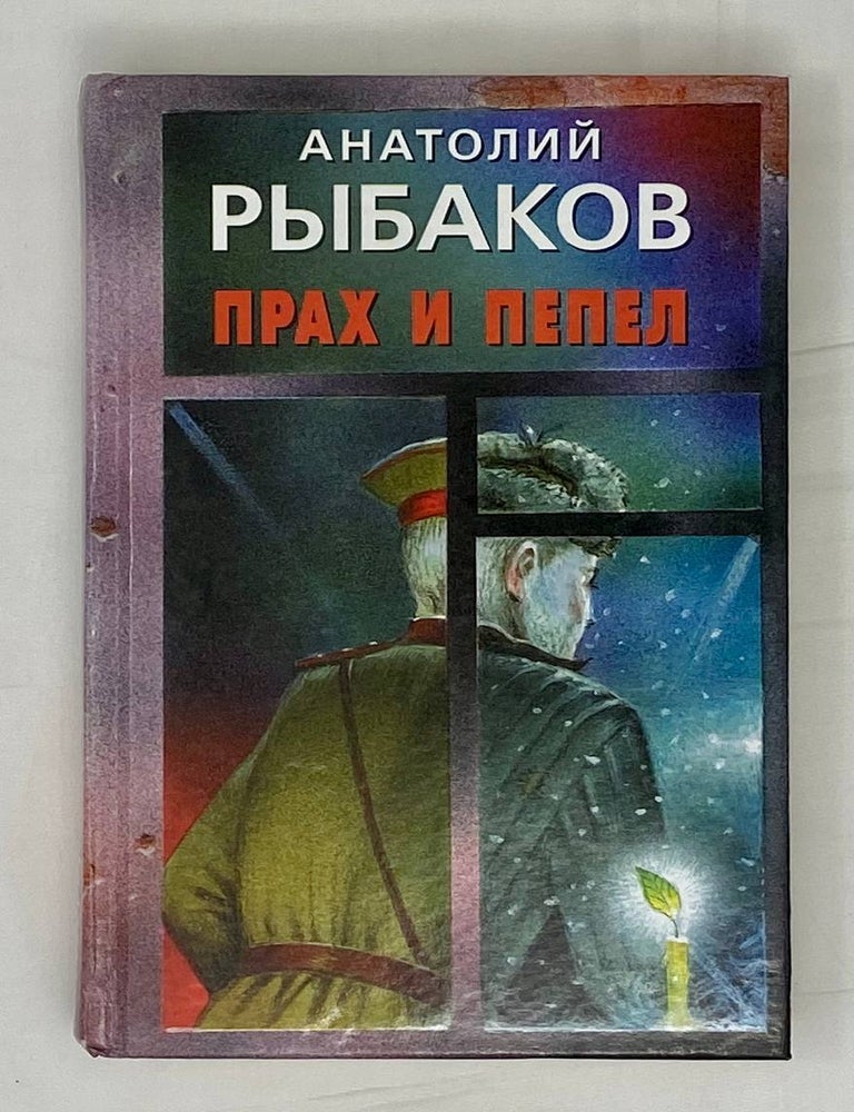 Item #15272 Прах и пепел. А. Рыбаков.