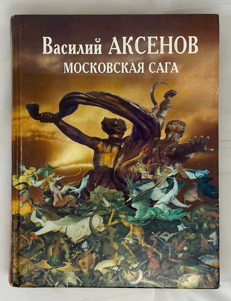 Item #15274 Московская сага. В. Аксенов.