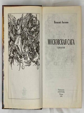 Московская сага