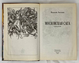 Московская сага