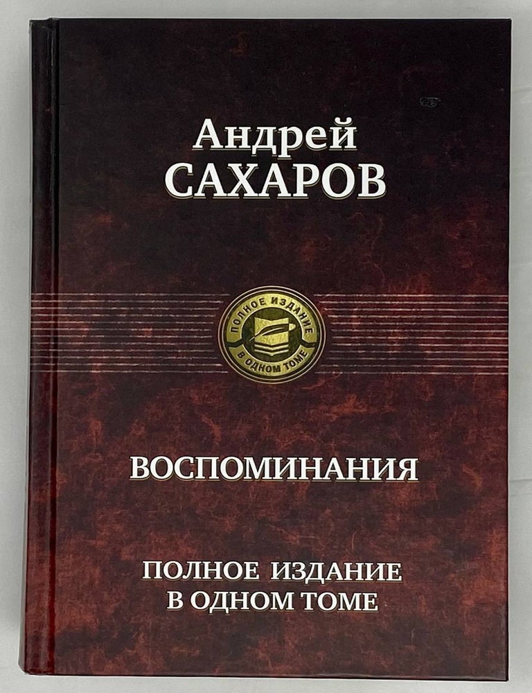 Item #15275 Воспоминания. Полное издание в одном томе. А.Д Сахаров.