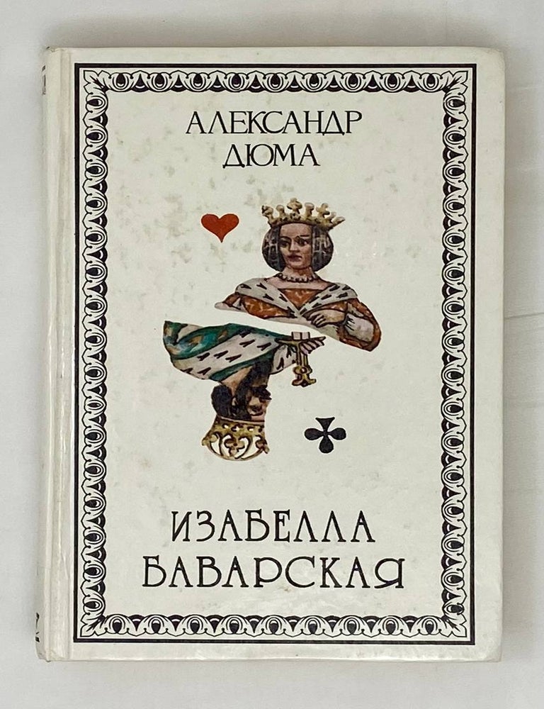 Item #15277 Изабелла Баварская. А. Дюма.