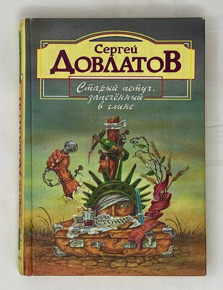 Item #15278 Старый петух, запечённый в глине. С. Довлатов.