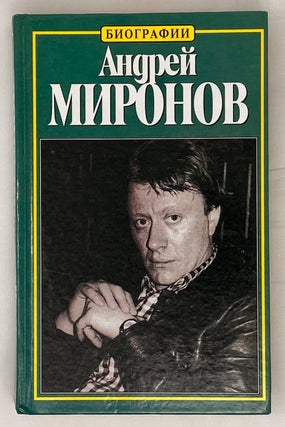 Item #15283 Андрей Миронов: история жизни