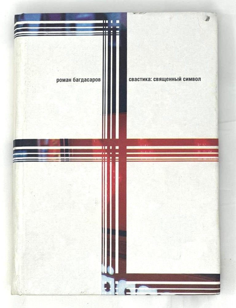 Item #15290 Свастика: священный символ. Энторелигиоведческие очерки. Р. Багдасаров.