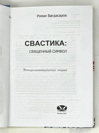 Свастика: священный символ. Энторелигиоведческие очерки