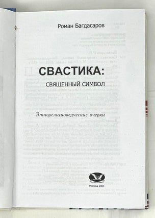 Свастика: священный символ. Энторелигиоведческие очерки