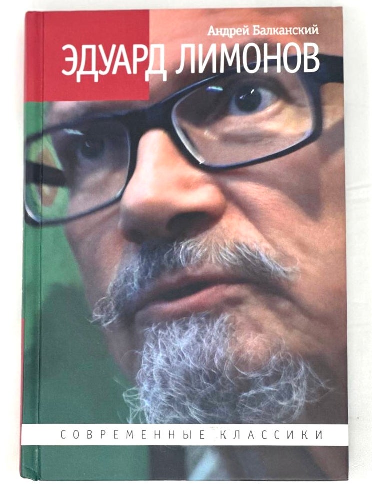 Item #15293 Эдуард Лимонов. А. Балканский.
