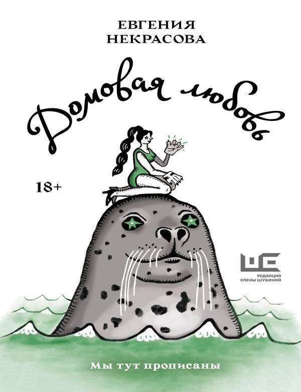 Item #15299 Домовая любовь. Е.И Некрасова.