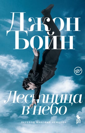Item #15303 Лестница в небо. Дж Бойн