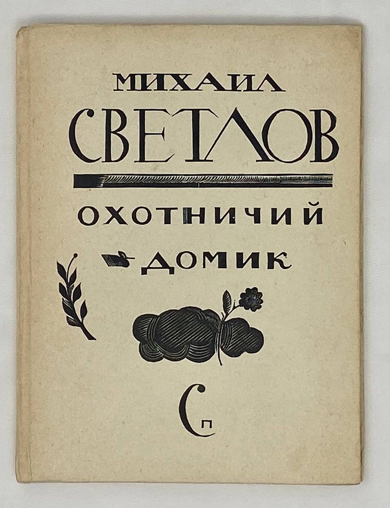 Item #15308 Охотничий домик. Михаил Светлов.