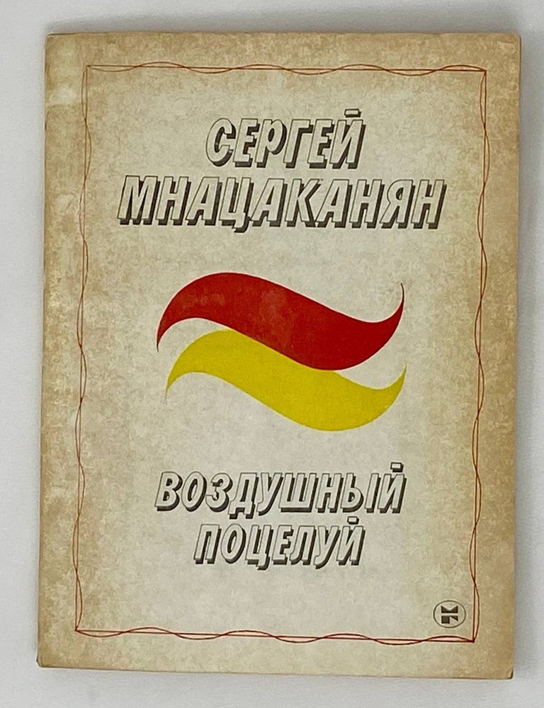 Item #15309 Воздушный поцелуй: Стихотворения и поэмы. Сергей Мнацаканян.