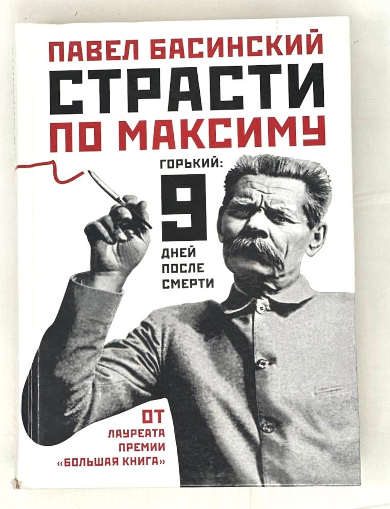Item #15321 Страсти по Максиму. Горький: девять дней после смерти. П. Басинский.
