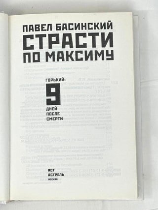 Страсти по Максиму. Горький: девять дней после смерти