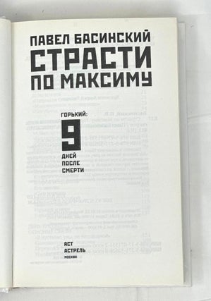 Страсти по Максиму. Горький: девять дней после смерти